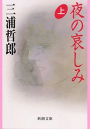 夜の哀しみ 上 無料試し読みなら漫画 マンガ 電子書籍のコミックシーモア 夜の哀しみ 上 無料試し読みなら漫画 マンガ 電子書籍のコミックシーモア