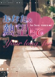 熱望