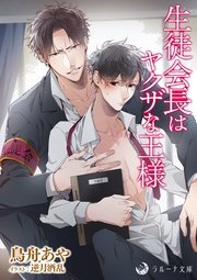 生徒会長はヤクザな王様 最新刊 無料試し読みなら漫画 マンガ 電子書籍のコミックシーモア 生徒会長はヤクザな王様 最新刊 無料試し読みなら漫画 マンガ 電子書籍のコミックシーモア