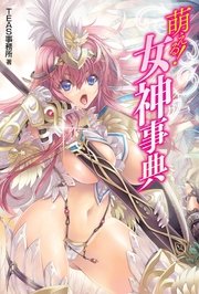 萌える 女神事典 最新刊 無料試し読みなら漫画 マンガ 電子書籍のコミックシーモア 萌える 女神事典 最新刊 無料試し読みなら漫画 マンガ 電子書籍のコミックシーモア