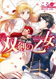 双剣の乙女 待ってて わたしの旦那様 最新刊 一迅社文庫アイリス こる 朝日川日和 無料試し読みなら漫画 マンガ 電子書籍のコミックシーモア 双剣の乙女 待ってて わたしの旦那様 最新刊 一迅社文庫アイリス こる 朝日川日和 無料試し読みなら漫画 マンガ 電子書籍のコミックシーモア