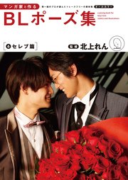 マンガ家と作るBLポーズ集（6） セレブ篇（最新刊）｜無料漫画