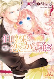 から 恋 騒ぎ の