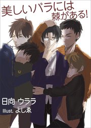 美しいバラには棘がある 最新刊 日向ウララ よしゑ 無料試し読みなら漫画 マンガ 電子書籍のコミックシーモア