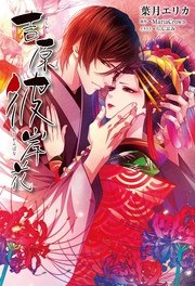 吉原彼岸花 電子限定書き下ろし付 イラスト入り 最新刊 葉月エリカ らんぷみ Mariacrown 無料試し読みなら漫画 マンガ 電子書籍のコミックシーモア