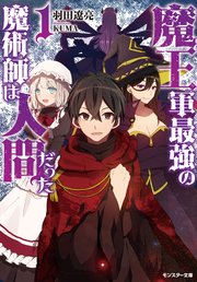 魔王軍最強の魔術師は人間だった 1 無料試し読みなら漫画 マンガ 電子書籍のコミックシーモア