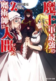 魔王軍最強の魔術師は人間だった 2 無料試し読みなら漫画 マンガ 電子書籍のコミックシーモア 魔王軍最強の魔術師は人間だった 2 無料試し読みなら漫画 マンガ 電子書籍のコミックシーモア