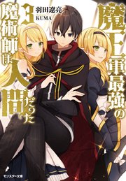 魔王軍最強の魔術師は人間だった 3 無料試し読みなら漫画 マンガ 電子書籍のコミックシーモア 魔王軍最強の魔術師は人間だった 3 無料試し読みなら漫画 マンガ 電子書籍のコミックシーモア