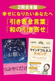 2冊合本版 幸せになりたいあなたへ 引き寄せ言葉 和の引き寄せ 最新刊 無料試し読みなら漫画 マンガ 電子書籍のコミックシーモア