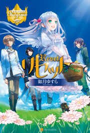 リセット 無料試し読みなら漫画 マンガ 電子書籍のコミックシーモア