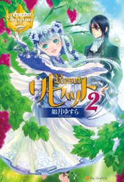 リセット2 レジーナブックス 如月ゆすら アズ 無料試し読みなら漫画 マンガ 電子書籍のコミックシーモア