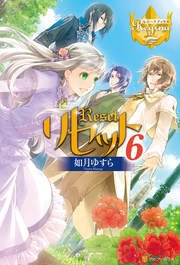 リセット6 レジーナブックス 如月ゆすら アズ 無料試し読みなら漫画 マンガ 電子書籍のコミックシーモア リセット6 レジーナブックス 如月ゆすら アズ 無料試し読みなら漫画 マンガ 電子書籍のコミックシーモア