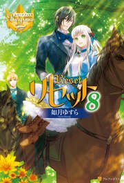 リセット8 レジーナブックス アルファポリス 如月ゆすら アズ 無料試し読みなら漫画 マンガ 電子書籍のコミックシーモア