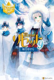 リセット9 レジーナブックス アルファポリス 如月ゆすら アズ 無料試し読みなら漫画 マンガ 電子書籍のコミックシーモア