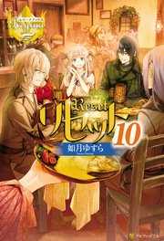 リセット10 無料試し読みなら漫画 マンガ 電子書籍のコミックシーモア