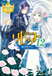 リセット12 レジーナブックス 如月ゆすら アズ 無料試し読みなら漫画 マンガ 電子書籍のコミックシーモア リセット12 レジーナブックス 如月ゆすら アズ 無料試し読みなら漫画 マンガ 電子書籍のコミックシーモア