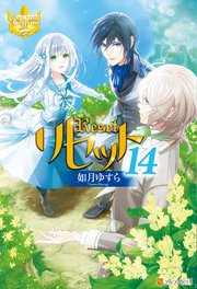 リセット14 最新刊 無料試し読みなら漫画 マンガ 電子書籍のコミックシーモア リセット14 最新刊 無料試し読みなら漫画 マンガ 電子書籍のコミックシーモア