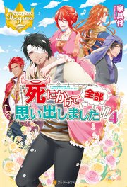 死にかけて全部思い出しました 4 最新刊 レジーナブックス 家具付 Gamu 無料試し読みなら漫画 マンガ 電子書籍のコミックシーモア 死にかけて全部思い出しました 4 最新刊 レジーナブックス 家具付 Gamu 無料試し読みなら漫画 マンガ 電子書籍のコミックシーモア