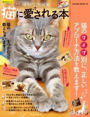もっと 猫に愛される本 性格別アプローチ方法を解説 最新刊 無料試し読みなら漫画 マンガ 電子書籍のコミックシーモア もっと 猫に愛される本 性格別アプローチ方法を解説 最新刊 無料試し読みなら漫画 マンガ 電子書籍のコミックシーモア