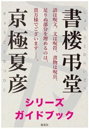 書楼弔堂 シリーズガイドブック 最新刊 集英社文芸単行本 集英社 京極夏彦 無料試し読みなら漫画 マンガ 電子書籍のコミックシーモア