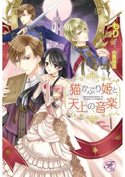 猫かぶり姫と天上の音楽 Ss付 イラスト付 無料試し読みなら漫画 マンガ 電子書籍のコミックシーモア