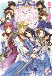 猫かぶり姫と天上の音楽3 Ss付 イラスト付 フェアリーキス もり 由貴海里 無料試し読みなら漫画 マンガ 電子書籍のコミックシーモア