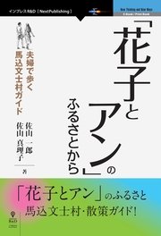花子とアン のふるさとから 最新刊 無料試し読みなら漫画 マンガ 電子書籍のコミックシーモア 花子とアン のふるさとから 最新刊 無料試し読みなら漫画 マンガ 電子書籍のコミックシーモア