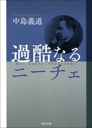 過酷なるニーチェ 最新刊 河出文庫 中島義道 無料試し読みなら漫画 マンガ 電子書籍のコミックシーモア