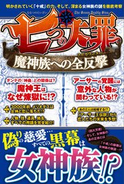 七つの大罪 魔神族への全攻撃 最新刊 ハッピーライフ研究会 無料試し読みなら漫画 マンガ 電子書籍のコミックシーモア 七つの大罪 魔神族への全攻撃 最新刊 ハッピーライフ研究会 無料試し読みなら漫画 マンガ 電子書籍のコミックシーモア