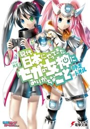 現代日本にやってきたセガの女神にありがちなこと 無料試し読みなら漫画 マンガ 電子書籍のコミックシーモア