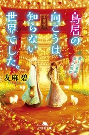鳥居の向こうは 知らない世界でした 癒しの薬園と仙人の師匠 無料試し読みなら漫画 マンガ 電子書籍のコミックシーモア 鳥居の向こうは 知らない世界でした 癒しの薬園と仙人の師匠 無料試し読みなら漫画 マンガ 電子書籍のコミックシーモア