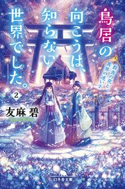 鳥居の向こうは 知らない世界でした 2 群青の花と 異界の迷い子 幻冬舎文庫 友麻碧 無料試し読みなら漫画 マンガ 電子書籍のコミックシーモア