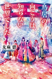 鳥居の向こうは 知らない世界でした 5 私たちの はてしない物語 最新刊 無料試し読みなら漫画 マンガ 電子書籍のコミックシーモア 鳥居の向こうは 知らない世界でした 5 私たちの はてしない物語 最新刊 無料試し読みなら漫画 マンガ 電子書籍のコミックシーモア