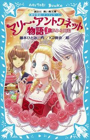マリー アントワネット物語 上 夢みる姫君 歴史発見 ドラマシリーズ 講談社青い鳥文庫 藤本ひとみ K2商会 無料試し読みなら漫画 マンガ 電子書籍のコミックシーモア