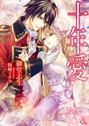 十年愛 最新刊 ソーニャ文庫 御堂志生 駒城ミチヲ 無料試し読みなら漫画 マンガ 電子書籍のコミックシーモア 十年愛 最新刊 ソーニャ文庫 御堂志生 駒城ミチヲ 無料試し読みなら漫画 マンガ 電子書籍のコミックシーモア