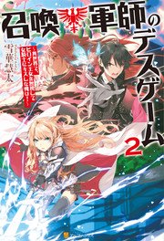 召喚軍師のデスゲーム 異世界で ヒロイン王女を無視して女騎士にキスした俺は 2 無料試し読みなら漫画 マンガ 電子書籍のコミックシーモア 召喚軍師のデスゲーム 異世界で ヒロイン王女を無視して女騎士にキスした俺は 2 無料試し読みなら漫画 マンガ 電子書籍のコミックシーモア