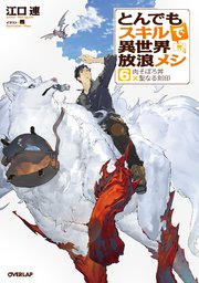 とんでもスキルで異世界放浪メシ 6 肉そぼろ丼 聖なる刻印 無料試し読みなら漫画 マンガ 電子書籍のコミックシーモア