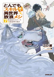 とんでもスキルで異世界放浪メシ 7 赤身肉のステーキ 創造神の裁き 無料試し読みなら漫画 マンガ 電子書籍のコミックシーモア