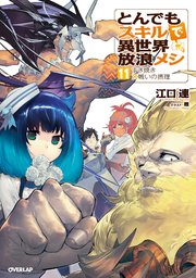 とんでもスキルで異世界放浪メシ 11 最新刊 オーバーラップノベルス 江口連 雅 無料試し読みなら漫画 マンガ 電子書籍のコミックシーモア