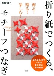 飾る 贈る 楽しむ 折り紙でつくる モチーフつなぎ 最新刊 無料試し読みなら漫画 マンガ 電子書籍のコミックシーモア 飾る 贈る 楽しむ 折り紙でつくる モチーフつなぎ 最新刊 無料試し読みなら漫画 マンガ 電子書籍のコミックシーモア