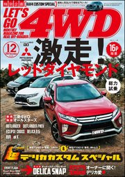 Let S Go 4wd レッツゴー4wd 19年12月号 ｌｅｔ ｓ ｇｏ ４ｗｄ編集部 無料試し読みなら漫画 マンガ 電子書籍のコミックシーモア