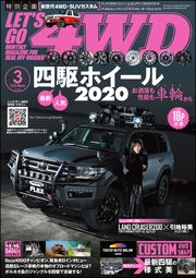 Let S Go 4wd レッツゴー4wd 年03月号 ｌｅｔ ｓ ｇｏ ４ｗｄ編集部 無料試し読みなら漫画 マンガ 電子書籍のコミックシーモア