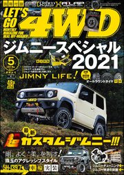 Let S Go 4wd レッツゴー4wd 21年05月号 無料試し読みなら漫画 マンガ 電子書籍のコミックシーモア