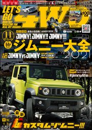 Let S Go 4wd レッツゴー4wd 21年11月号 最新刊 ｌｅｔ ｓ ｇｏ ４ｗｄ編集部 無料試し読みなら漫画 マンガ 電子書籍のコミックシーモア