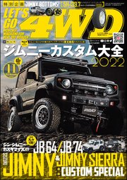 Let S Go 4wd レッツゴー4wd 22年11月号 最新刊 ｌｅｔ ｓ ｇｏ ４ｗｄ編集部 無料試し読みなら漫画 マンガ 電子書籍のコミックシーモア