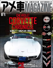 アメ車magazine アメ車マガジン 年08月号 無料試し読みなら漫画 マンガ 電子書籍のコミックシーモア アメ車magazine アメ車マガジン 年08月号 無料試し読みなら漫画 マンガ 電子書籍のコミックシーモア