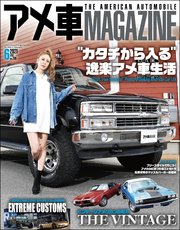 アメ車magazine アメ車マガジン 21年06月号 アメ車ｍａｇａｚｉｎｅ編集部 無料試し読みなら漫画 マンガ 電子書籍のコミックシーモア