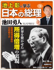 池上彰と学ぶ日本の総理 第3号 池田勇人 小学館ウィークリーブック 池上彰と学ぶ日本の総理 編集部 無料試し読みなら漫画 マンガ 電子書籍のコミックシーモア