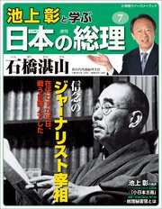 池上彰と学ぶ日本の総理 第7号 石橋湛山 小学館ウィークリーブック 池上彰と学ぶ日本の総理 編集部 無料試し読みなら漫画 マンガ 電子書籍のコミックシーモア