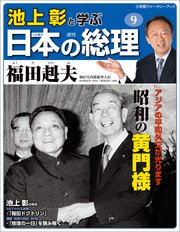 池上彰と学ぶ日本の総理 第9号 福田赳夫 小学館ウィークリーブック 池上彰と学ぶ日本の総理 編集部 無料試し読みなら漫画 マンガ 電子書籍のコミックシーモア